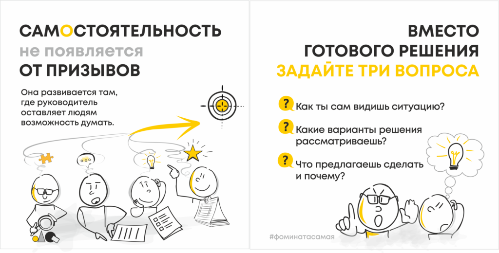 Как развивать самостоятельность сотрудников